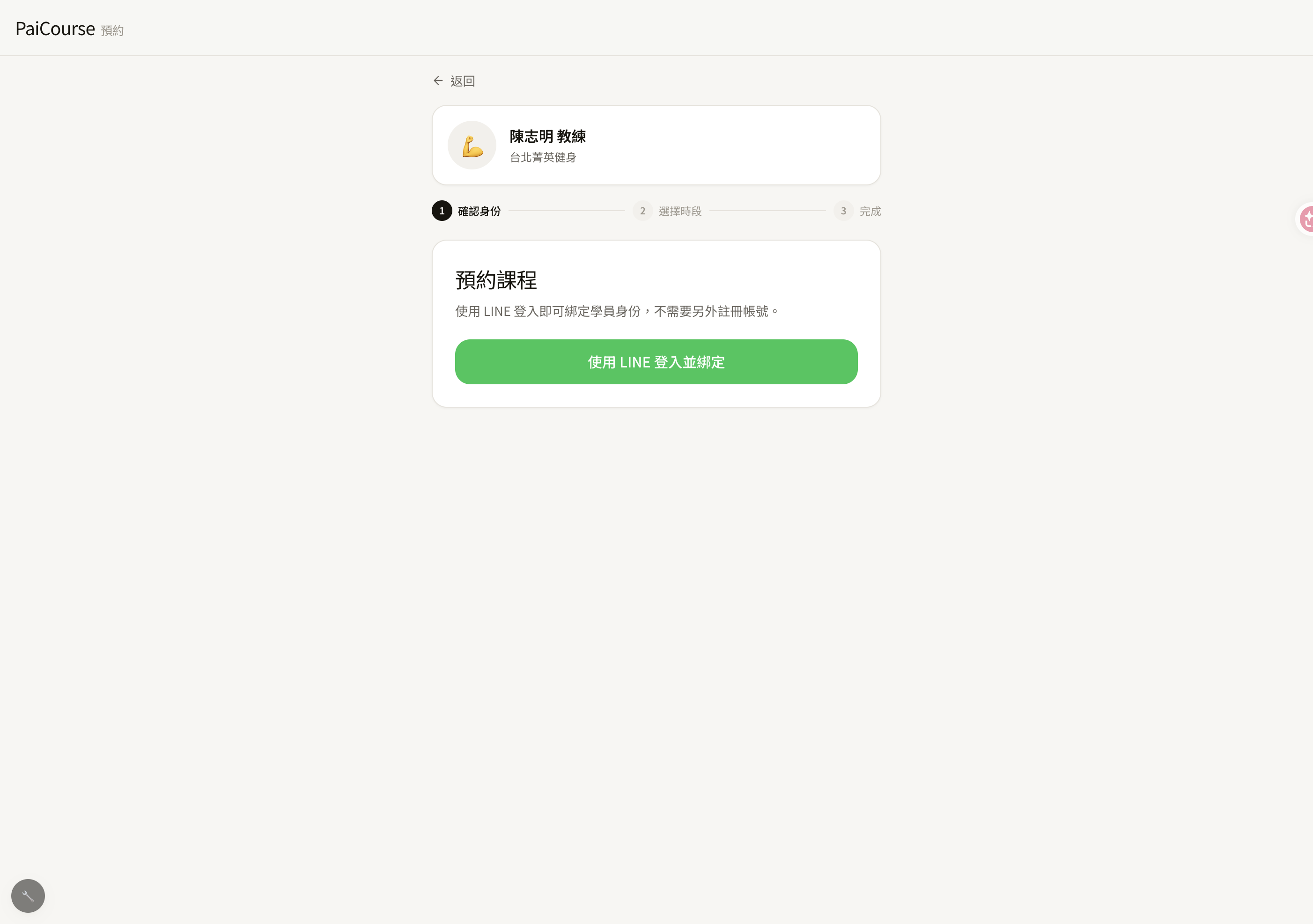 學員從教練專屬連結進入預約，畫面提示 LINE 登入