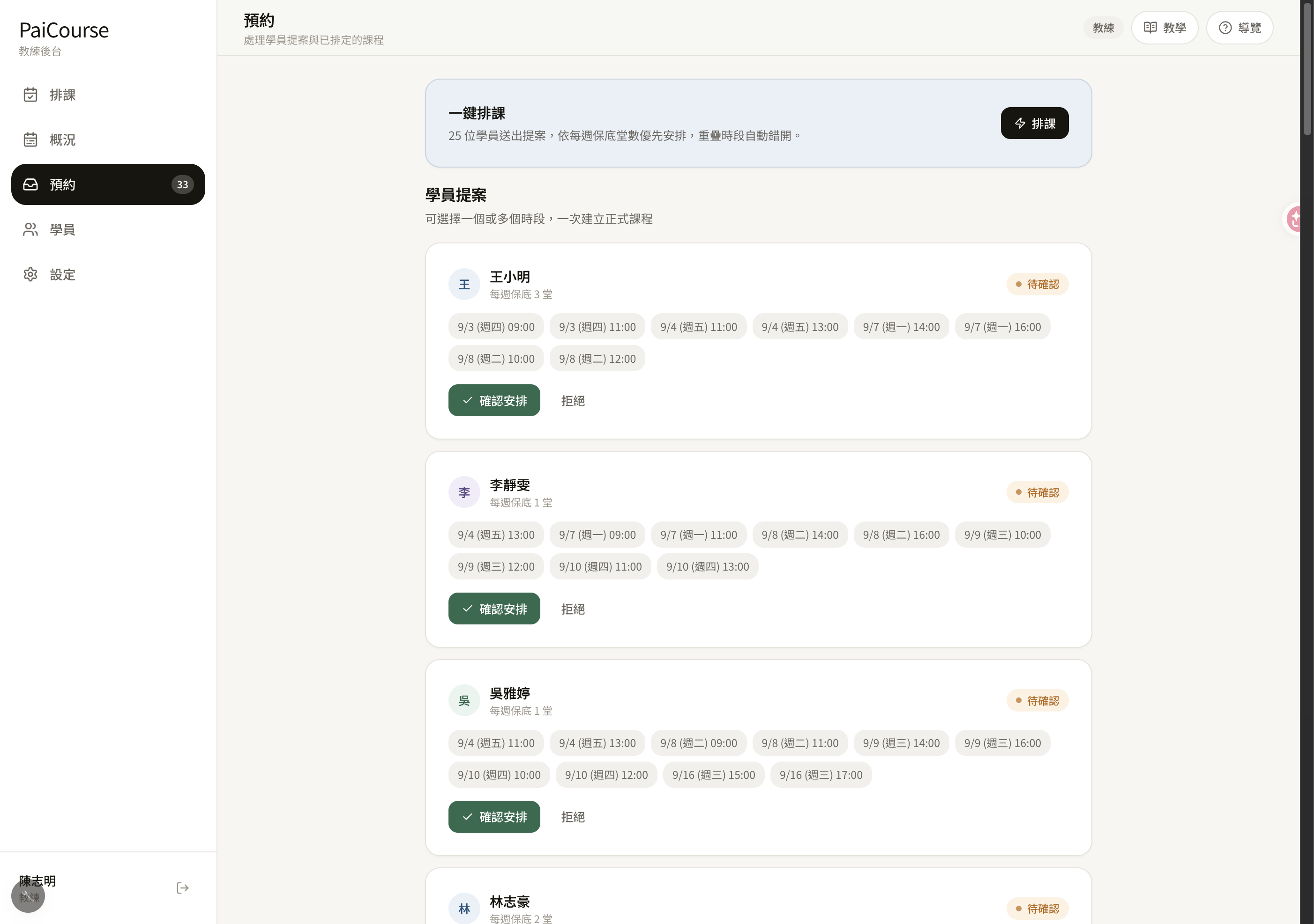 教練後台的學員時段提案