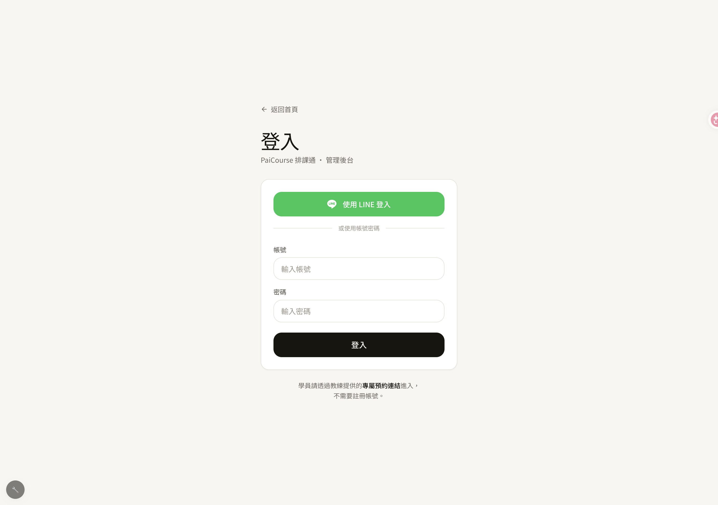 PaiCourse 登入畫面