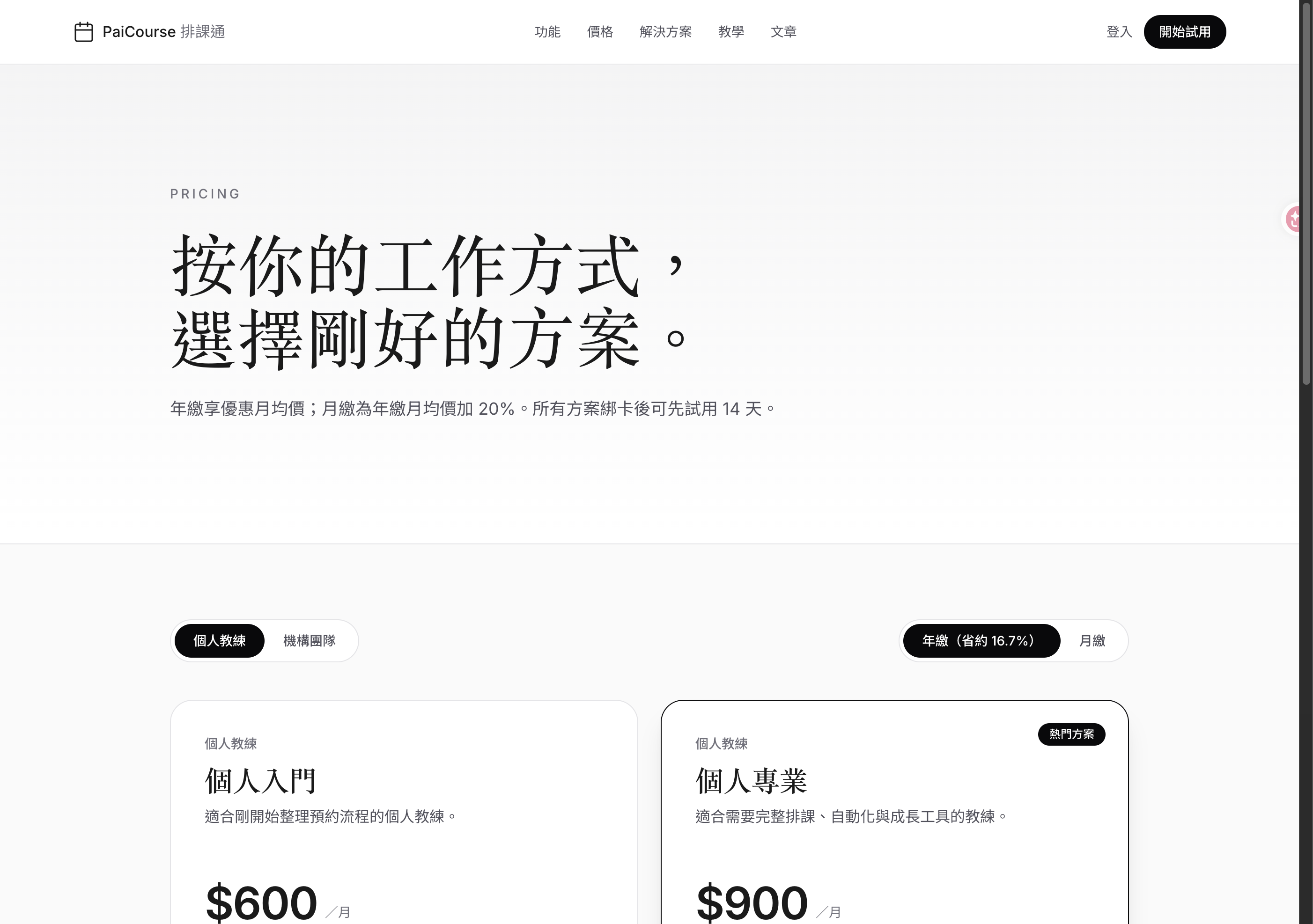 PaiCourse 方案價格頁