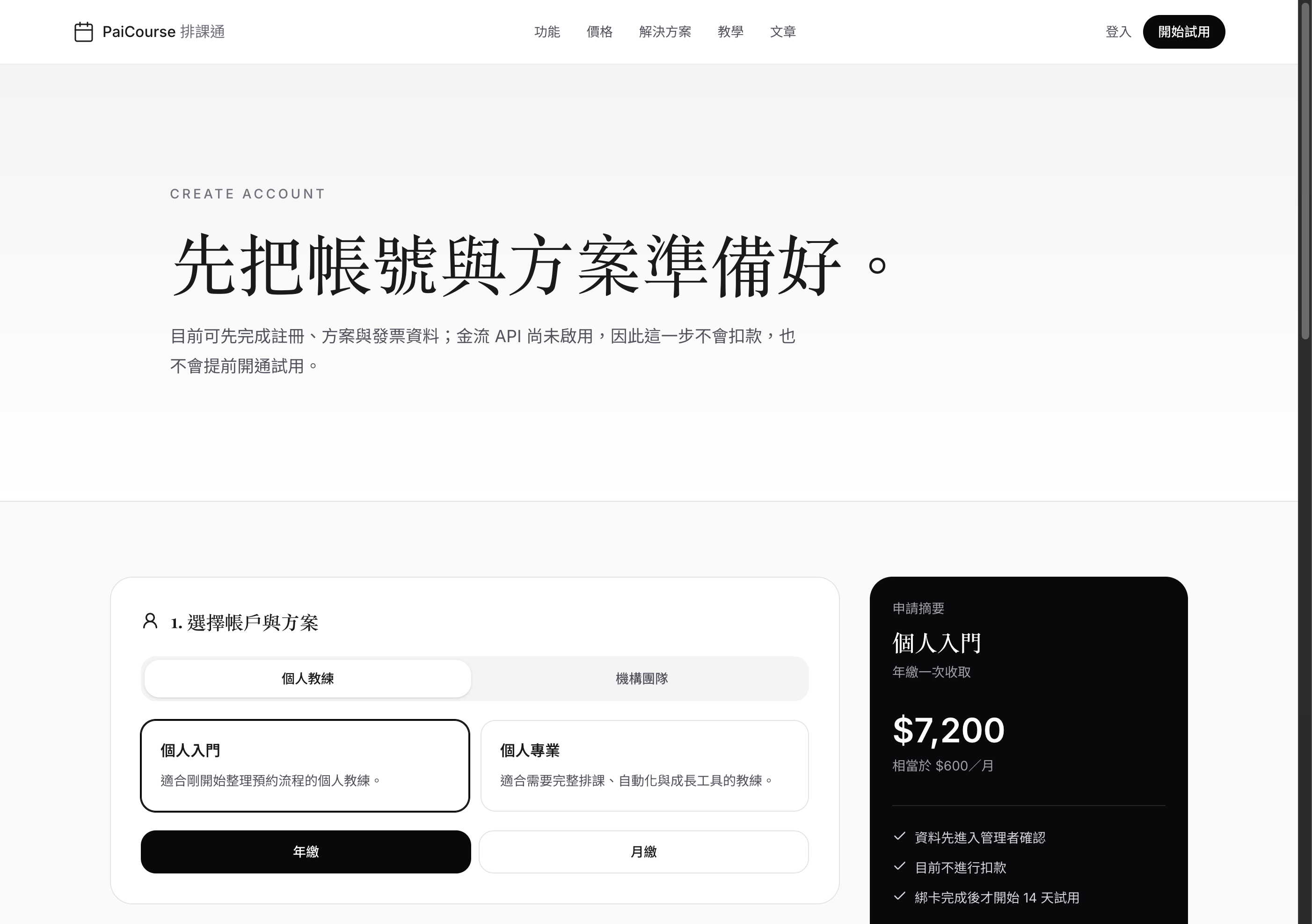 PaiCourse 自助註冊頁的申請摘要